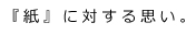 紙に対する思い
