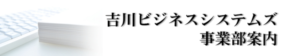 事業部案内
