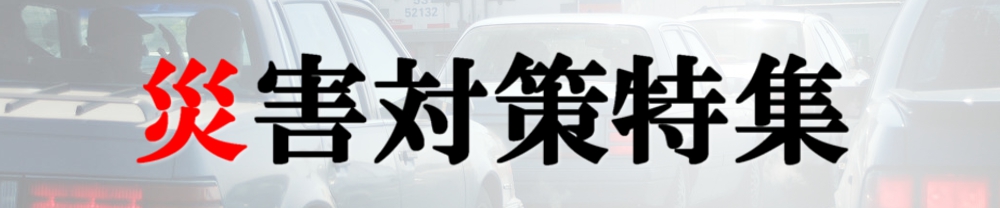 災害対策特集