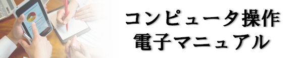 パソコン操作情報