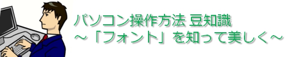「フォント」を知って美しく