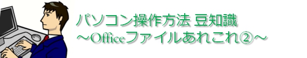 OfficeファイルあれこれA