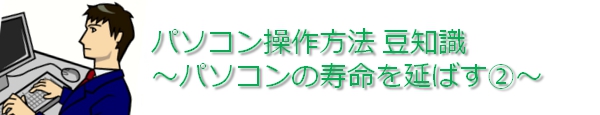 日ごろの注意でパソコンの寿命を延ばすA