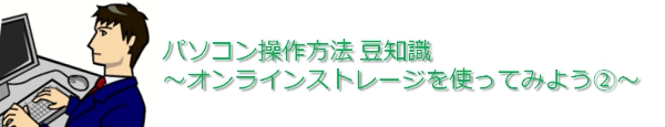 オンラインストレージを使ってみよう A