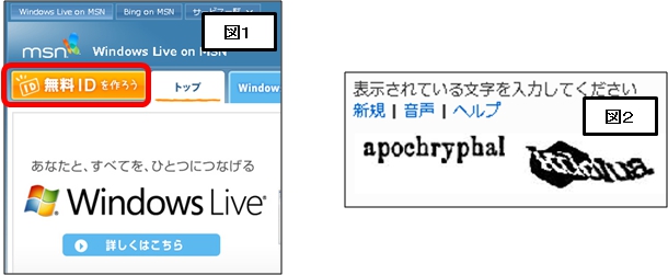 図1:Windows live「無料IDを作ろう」
