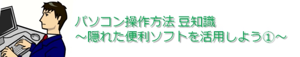 隠れた便利ソフトを活用しよう@