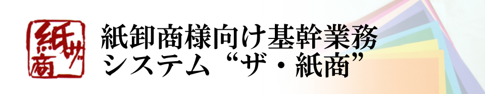 統合情報システム ザ・紙商