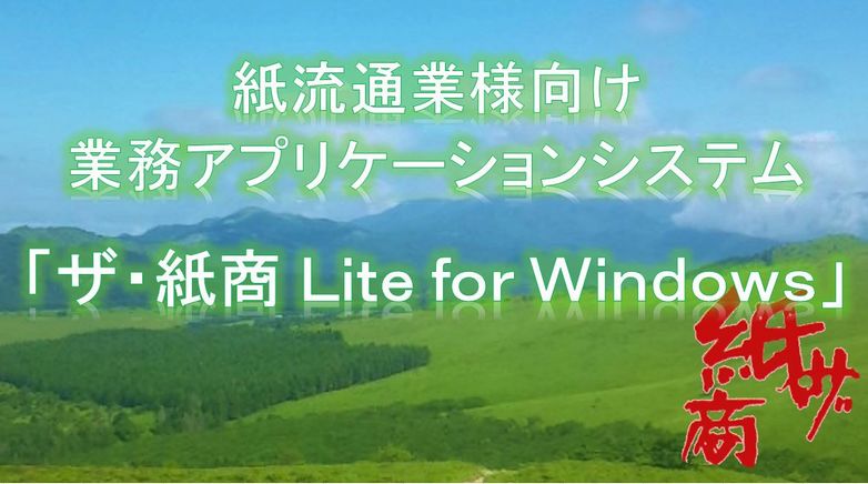 「ザ・紙商」Ｌｉｔｅ