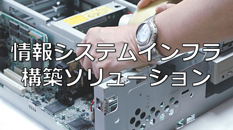 情報システムインフラ構築ソリューション