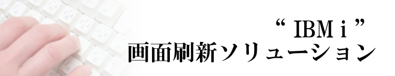 YBS「WEB化ソリューション」