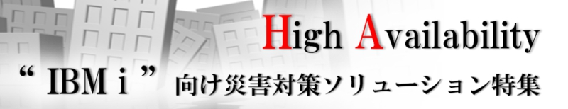 HAソリューション