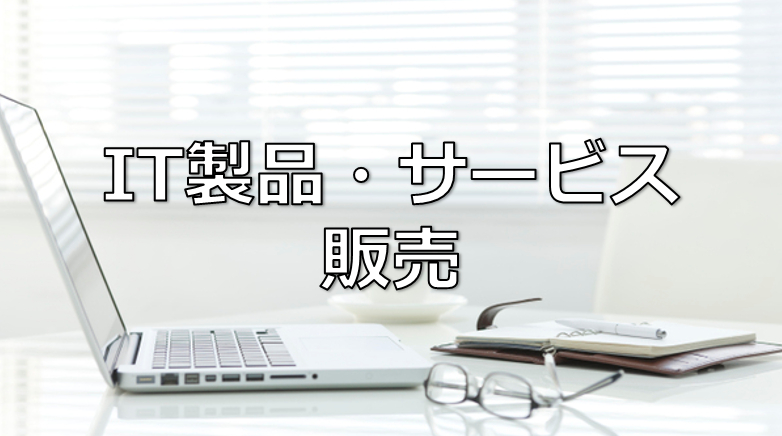 IT製品・サービス販売