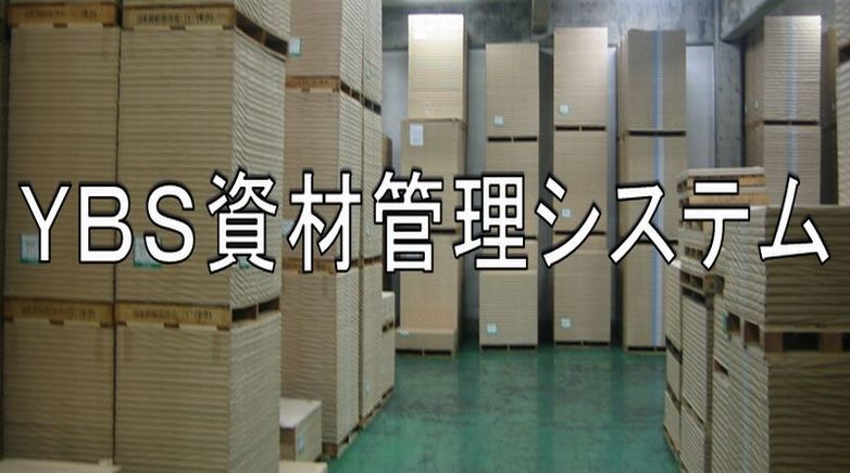 資材管理システム