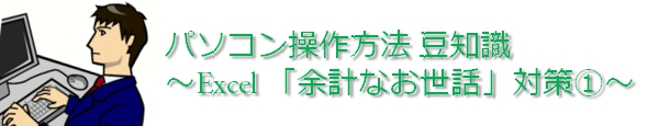 Excel「余計なお世話」対策@