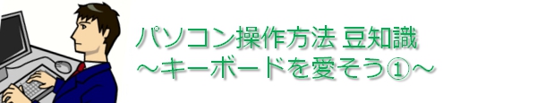 キーボードを愛そう@