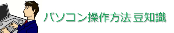 パソコン操作