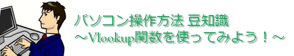 Vlookup関数を使ってみよう!