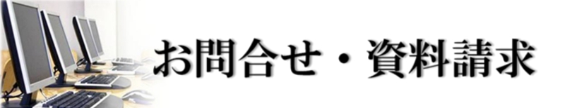 お問合せ・資料請求